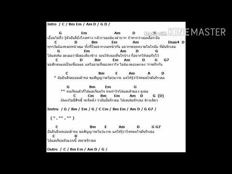 คอร์ดเพลง คนเจียมตัว - โจ๊ก โซคูล