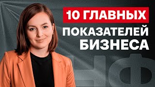 Без ЭТОГО ваш бизнес не будет РАСТИ! /  Главные показатели РОСТА вашего бизнеса