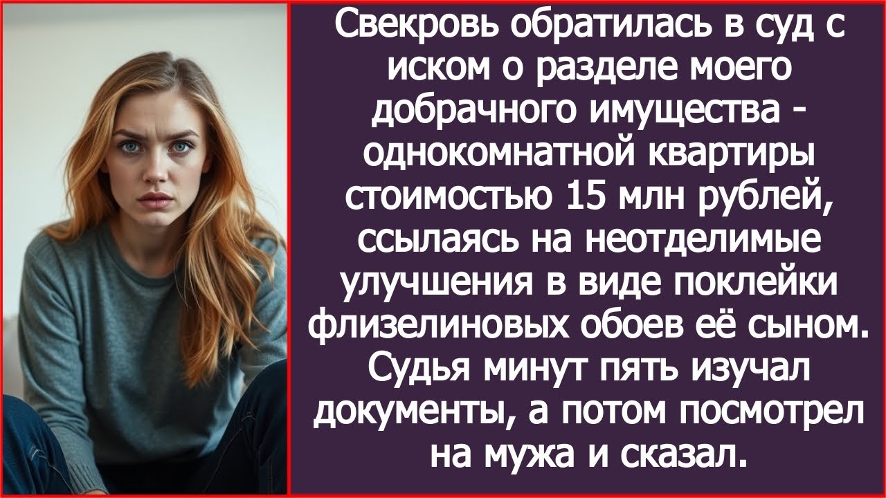 Свекровь обратилась в суд с иском о разделе моего добрачного имущества.