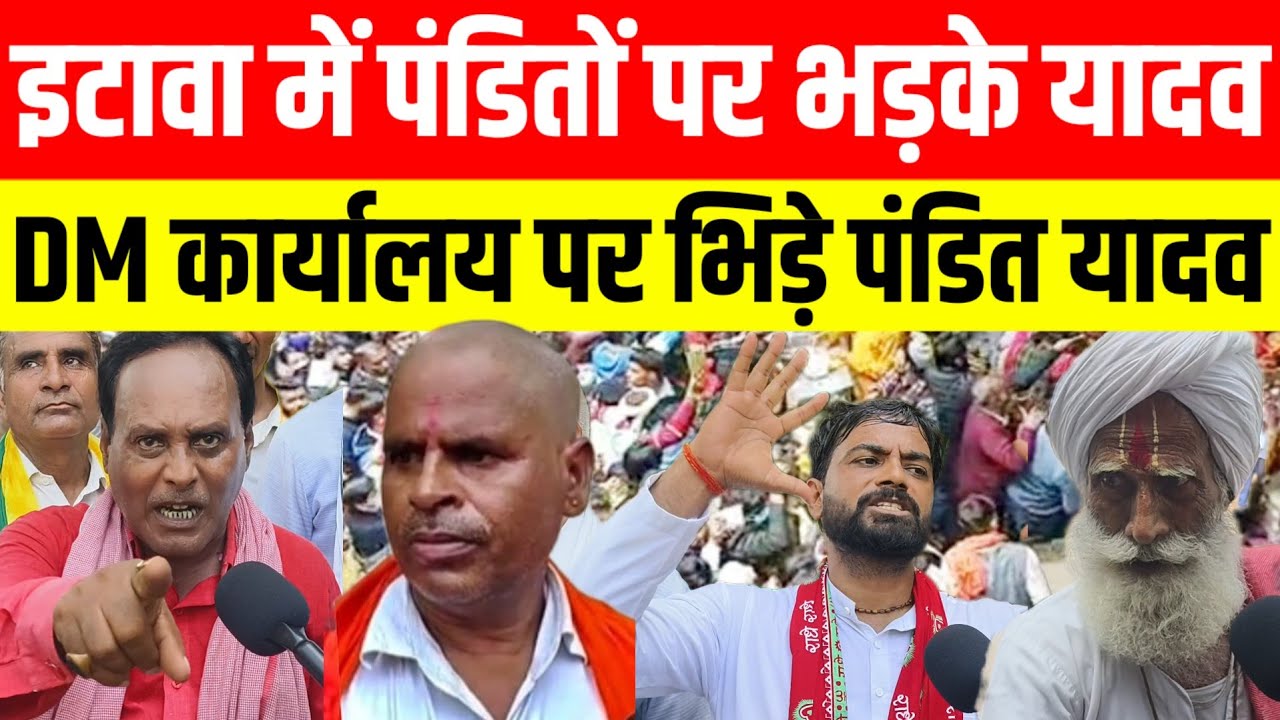 इटावा में पंडितों पर भड़के यादवों का ऐलान DM कार्यालय ले भिड़े पंडित यादव हंगामा...? #etawah