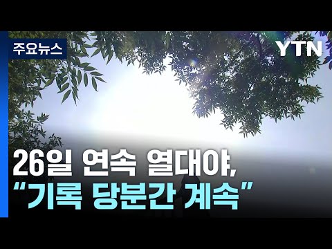 [날씨] <strong>서울</strong> 26일째 열대야, 역대 1위...&amp;quot;<strong>기록</strong> 당분간 계속&amp;quot; / YTN
