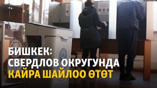 Бишкек: Свердлов округунда кайра шайлоо өтөт