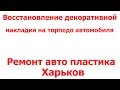изготовление декоративной накладки на торпедо автомобиля