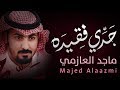 ماجد العازمي 2018 شيلة جدي فقيده كلمات الشاعر عناد الشيباني 