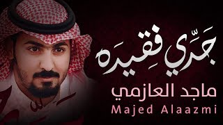 ماجد العازمي 2018 || شيلة جدي فقيده || كلمات الشاعر عناد الشيباني