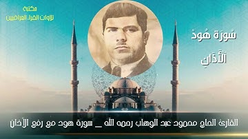 القارئ الحاج محمود عبد الوهاب رحمه الله تلاوة مباركة من سورة هود مع رفع الأذان