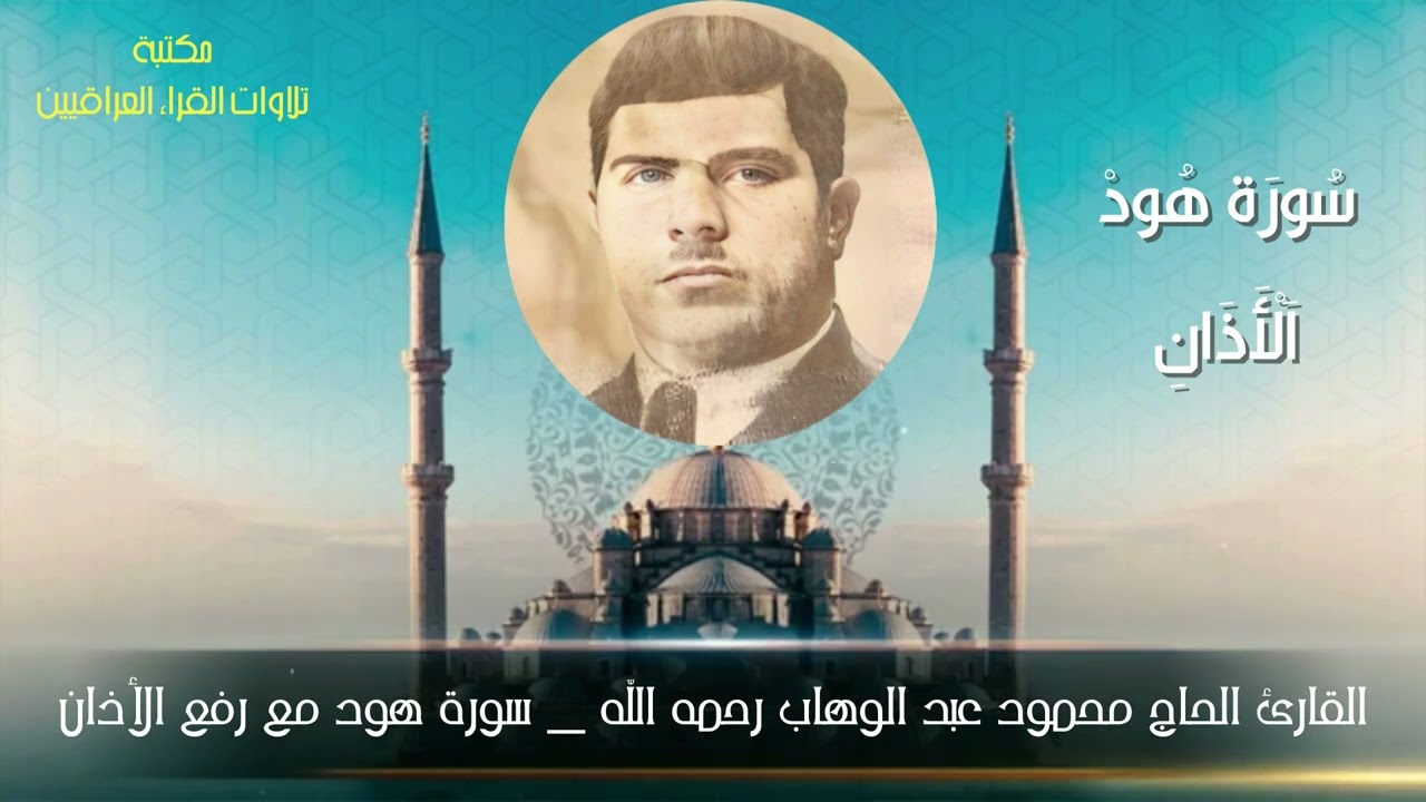 القارئ الحاج محمود عبد الوهاب رحمه الله تلاوة مباركة من سورة هود مع رفع الأذان