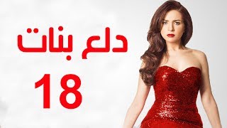 Dalaa Banat Series - Episode 18 | مسلسل دلع بنات - الحلقة الثامنة عشر