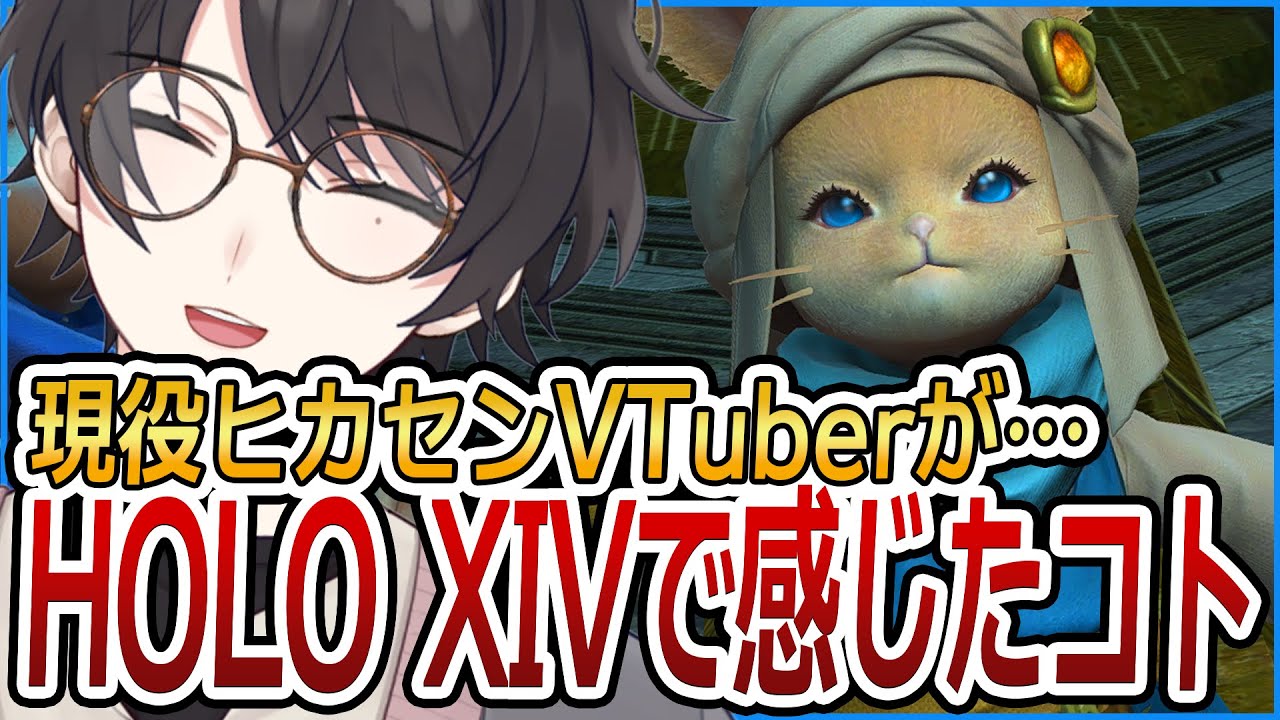 HOLOXIVをみて現役ヒカセンが感じたこと 【FF14/ファイナルファンタジーXIV】