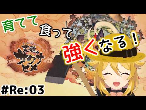 【#天穂のサクナヒメ】とにかく稲作！操作を思い出しつつサクナを強くしようの回！【#新人Vtuber/#なーちちゃんねる】なちらいぶ# 269