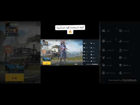 كيفية استخدام كود الحساسية تحديث ببجي الجديد ببجي موبايل قلتش ببجي 