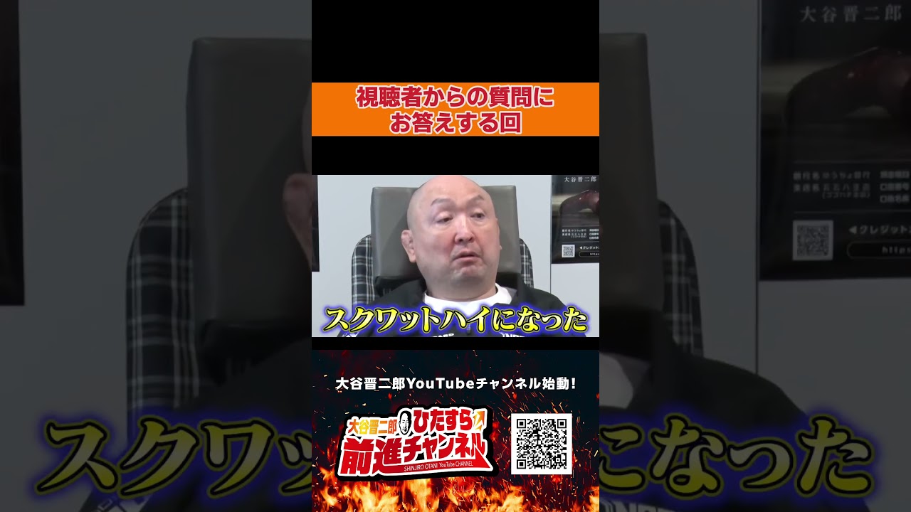 視聴者からの質問にお答えする回｜大谷晋二郎 ひたすら前進チャンネル
