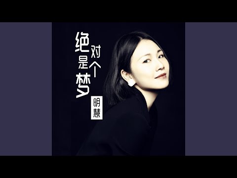 绝对是个梦 (DJ大金版)
