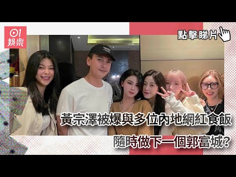 黃宗澤被爆與多位內地網紅食飯　隨時做下一個郭富城？