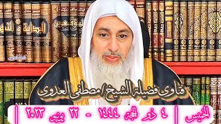 فتاوى الشيخ مصطفى العدوى | الخميس | ٤ ذو الحجة ١٤٤٤ - ٢٢ يونيه ٢٠٢٣ | بث مباشر