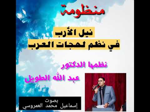 منظومة نيل الأرب في نظم لهجات العرب