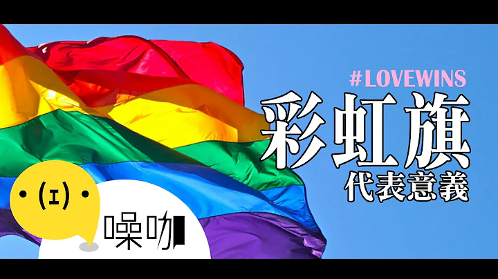 你知道彩虹旗各色代表什麼意義嗎？ - 天天要聞