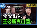 【中天朋友圈｜哏傳媒】台糖「瘦肉精」風波！謝寒冰怒批&quot;王必勝”憑什麼斷定僅一盒？揭『西布特羅』比黃金貴真相！【 謝寒冰｜有哏來爆】 20240208@CtiTv  @funseeTW