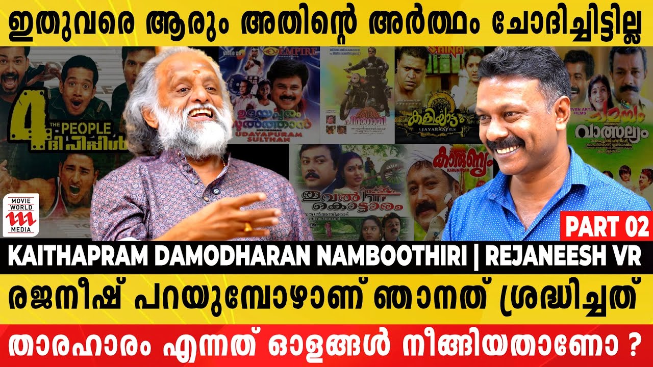 സാമിയേ എന്ന് പറയാമെങ്കിൽ ലജ്ജാവതിയേ എന്നും പറയാം | Kaithapram | Rejaneesh VR | Part 2
