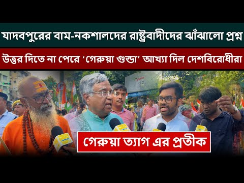 যাদবপুরে বাম-ABVP মুখোমুখি! ঝাঁঝালো প্রশ্নে বেকায়দায় বামপন্থীরা, তারপরই ‘গেরুয়া গুন্ডা’ তকমা