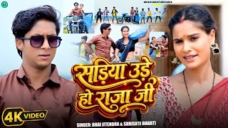 #Video सड़िया उड़े हs राजा जी #Bhai Jitendra #Srishti Bharti #Sadiya Udhe Ha Raja Ji New Maghi Song