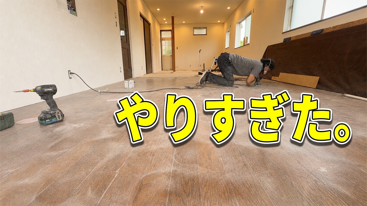 フロアタイルの美しさは下地が9割。削りすぎて手が痺れました【平成水没ハウス㊲】