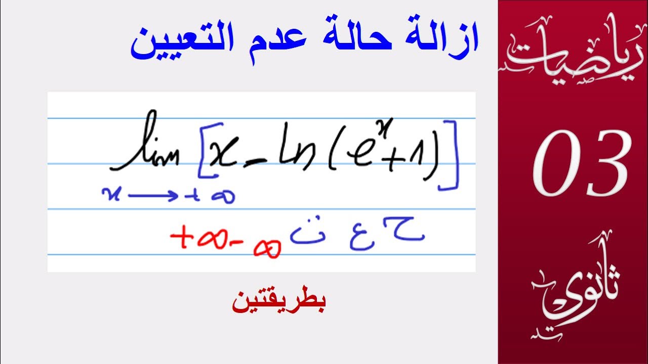 ازالة حالة عدم التعيين (الدالة اللوغارتمية)  3 ثانوي