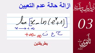 ازالة حالة عدم التعيين (الدالة اللوغارتمية)  3 ثانوي