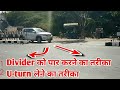 जाने How to take U-turn and crossing divider in 5 steps.