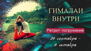Новое исцеляющее путешествие «Гималаи внутри» - 24.09/04.10 - Презентация тура от ведущих