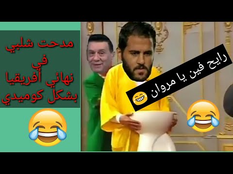 كوميديا مدحت شلبي في نهائي أفريقيا الأهلي و الزمالك 