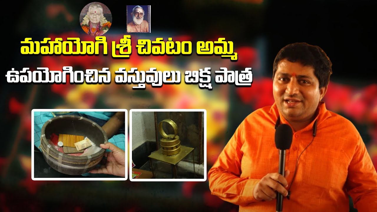మహాయోగి శ్రీ చివటం అమ్మ ఉపయోగించిన వస్తువులు బిక్ష పాత్ర | Hidden Secrets of Chivatam Amma