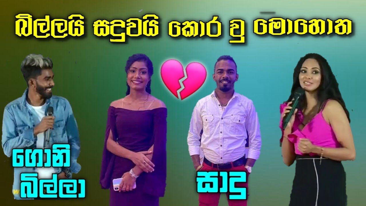 ගොනිබිල්ලයි සාදුවයි කොර වු මොහොත 😂💔 | B I L L A