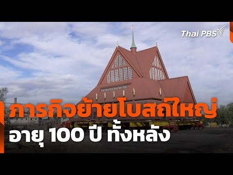 ติดตามภารกิจย้ายโบสถ์ใหญ่ อายุ 100 ปี ทั้งหลัง ประเทศสวีเดน | สีสันทันโลก | 23 ส.ค. 68