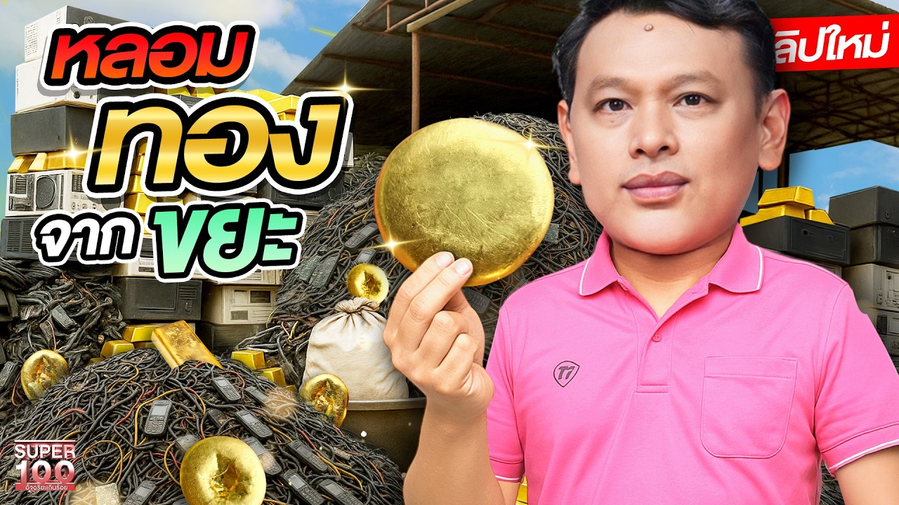 ส่องวิธีสกัดทองคำจากกองขยะ ขุมทรัพย์หลักแสนที่คุณอาจมองข้าม #ครูธีร์  | SUPER100
