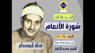 الشيخ حمدى الزامل/وأداء عظيم لسورة الأنعام(٩٤-١٠٧) من منية محلة دمنة فترة السبعينات #نسخه معدله
