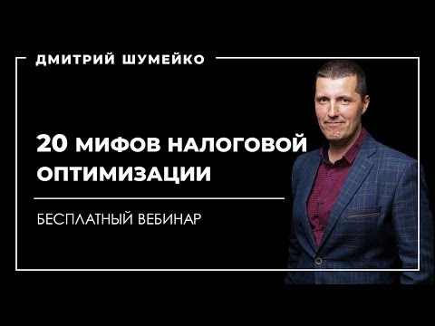Мифы налоговой оптимизации | Вебинар Дмитрия Шумейко