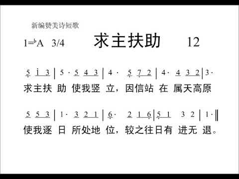 412求主扶助[新编赞美诗442首].