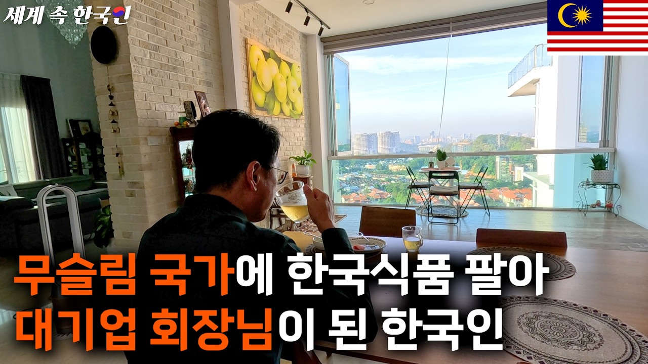말레이시아 왕에게 백작 작위 받은 한국인 회장님의 하루 _________________해외판 [휴먼스토리,인간극장,사업가스토리]