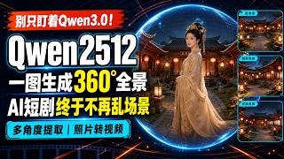 COMFYUI---别只盯着Qwen_image3.0！Qwen2512一图生成360全景，AI短剧终于不再乱场景