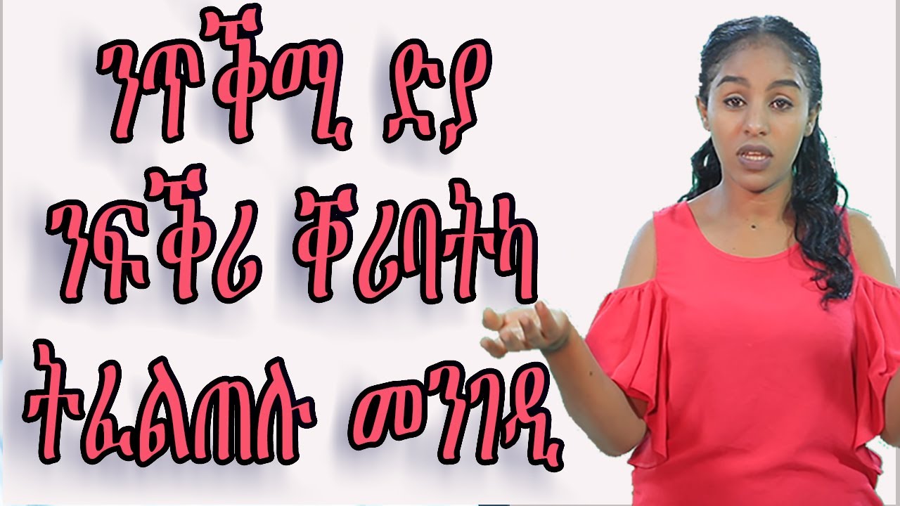 ንፍቕሪ ድያ ትደልየካስ ንጥቅሚ ፈሊካ ንክትፍልጣ ዝጠቕሙኻ ነገራት ህያብ ሚድያ love and relationship hyab media