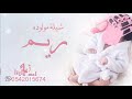 شيله مولوده باسم ريم حصريا 2021 شيلات مواليد جديده للطلب 0542015674
