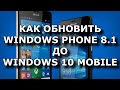 КАК ОБНОВИТЬ ТЕЛЕФОН ДО WINDOWS 10 MOBILE?