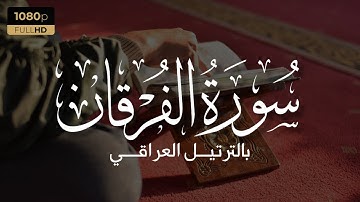 القارئ بشير الطائي أواخر سورة الفرقان ابدع وتألق بالترتيـل العراقي