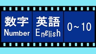 数字（Number）を覚えよう！＜英語・0～10 編＞