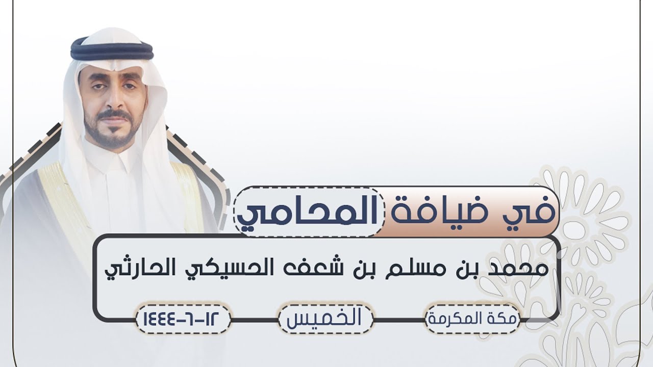 في ضيافة🎬المحامي / محمد بن مسلم بن شعف الحسيكي الحارثي 📍مكة المكرمة 🗓️١٢-٦-١٤٤٤م