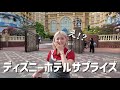 【感動】誕生日を全力で祝ってくれた彼女に夢のディズニーホテルサプライズした。