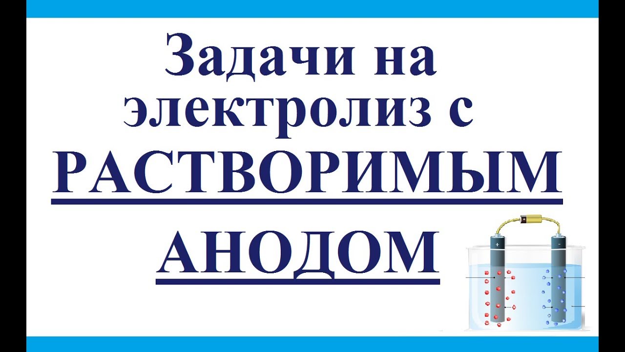 Задачи на электролиз с растворимым анодом.