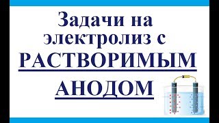 Задачи на электролиз с растворимым анодом. Задачи на электролиз с растворимым анодом.