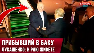 ⚡️Прибывший в Баку Лукашенко: В раю живете